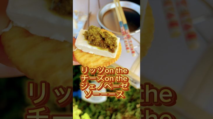 ジェノベーゼソース＆チーズ&リッツ#キャンプ #キャンプ場 #キャンプ飯 #北海道 #夏 #おつまみレシピ #おつまみ #ビール #保育士 #youtubeshorts #youtube #リッツ