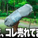 【売れ筋トップ10】８月に最も購入されたキャンプギア一挙紹介！！