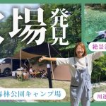 【キャンプ場紹介】穴場キャンプ場、発見！絶景渓谷への足掛かりに/標高1000ｍ/のぞきど森林公園キャンプ場