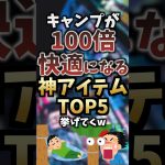 キャンプが100倍快適になる神アイテムTOP5挙げてくw #キャンプギア #キャンプ道具 #おすすめ