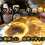 🙀ホットケーキ😭最高に美味し😱自宅でキャンプ飯😹(11分52秒）#ヒーリング#Healing