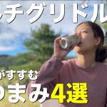 【マルチグリドル】簡単！時短！お酒がすすむおつまみ✨マルチグリドル専用蓋でた！1泊2日のキャンプ飯丸ごと大公開！【夫婦キャンプ】