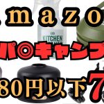 キャンプ初心者におすすめする便利なキャンプギア７選【2024Amazon】