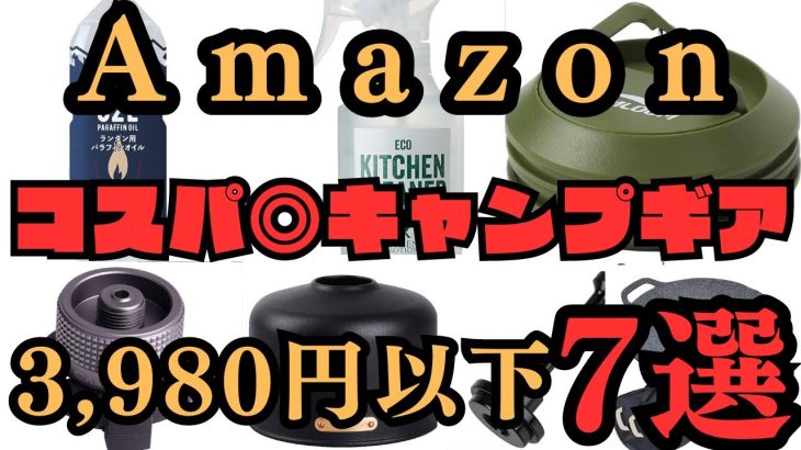 キャンプ初心者におすすめする便利なキャンプギア７選【2024Amazon】