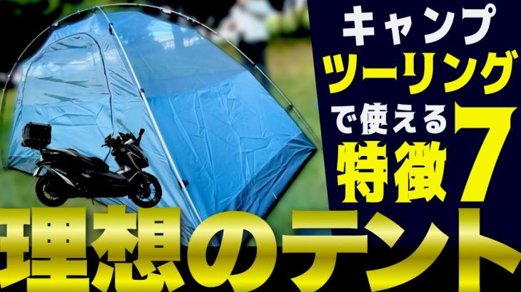 【ツーリング用テントの特徴７選】バイクキャンプで役立つポイント伝授！これで北海道へ！フォルツァ250MF15