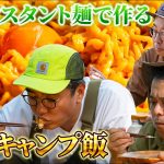 【とろサーモン久保田とおぎやはぎ】さーやん流魅せるキャンプ第3話【おぎやはぎのハピキャン】