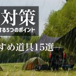 【雨キャンプ対策の決定版】5つのポイントとおすすめギア15選 雨設営 手順 準備など