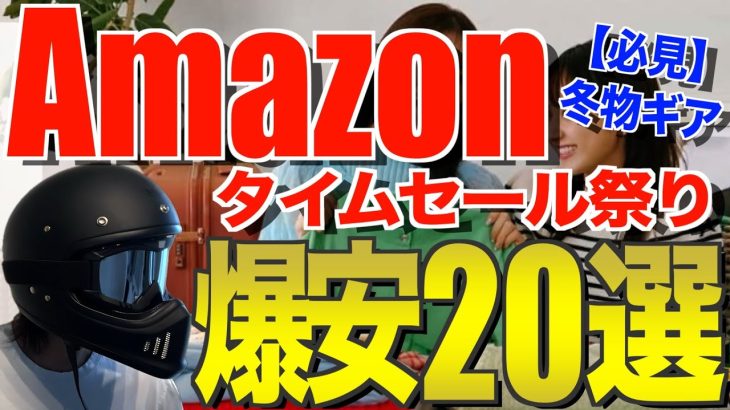 Amazonタイムセール祭り‼️お得になっているおすすめキャンプ道具20選