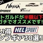ヘルスポート&ノルディスクのテントがガチでお買い得！他にも最安だらけで超オススメだらけ！AmazonスマイルSALEお買い得キャンプギア30選【キャンプギア】テンマク,ノルテント,FIELDOOR