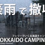 豪雨の美笛キャンプ場で土砂降り撤収！これは始まりに過ぎなかった？【北海道キャンプ旅 EP.3】