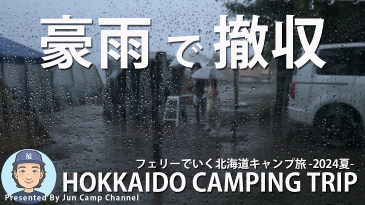豪雨の美笛キャンプ場で土砂降り撤収！これは始まりに過ぎなかった？【北海道キャンプ旅 EP.3】