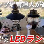 キャンプ場管理人がおすすめするLEDライト【９選!!】