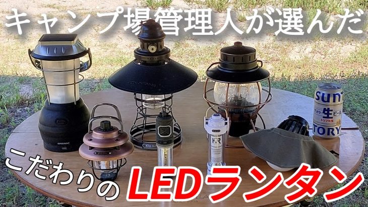 キャンプ場管理人がおすすめするLEDライト【９選!!】