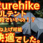 【Naturehike新作ULテントが超快適】前後はね上げ可能なULテントがコスパヤバすぎ。独自の収納ギミックで徒歩キャンプにもおすすめです。【キャンプ道具】【アウトドア】#732