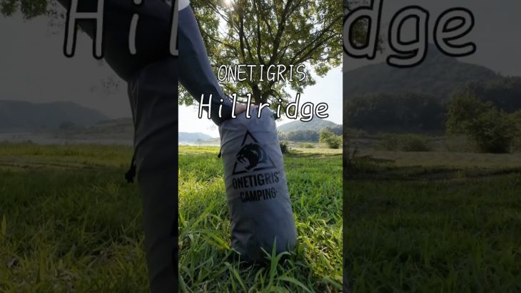 ONETIGRIS/Hillridge だいたい30秒“UL”ギアレビュー #ulギア #ulキャンプギア #おすすめキャンプ道具 #軽量キャンプギア