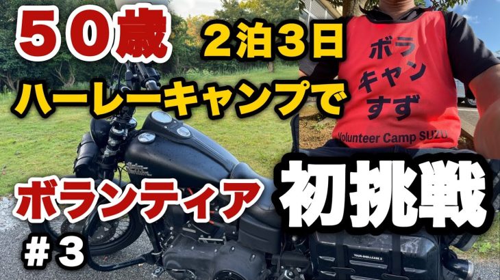 【SSTR参戦の方におすすめ】ボラキャンすずでボランティアキャンプ