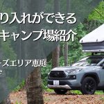 【北海道】車の乗り入れができるオートキャンプ場紹介　ーキャンパーズエリア恵庭 TCS Villageー