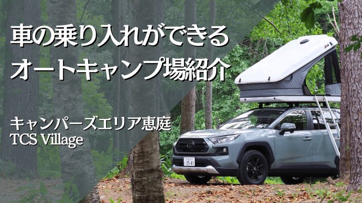 【北海道】車の乗り入れができるオートキャンプ場紹介　ーキャンパーズエリア恵庭 TCS Villageー