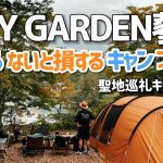 【聖地巡礼】長野県の高規格キャンプ場　湖畔サイトのレイクサイドがおすすめ　TINYGARDEN蓼科