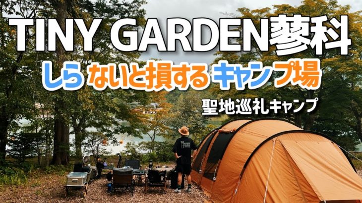 【聖地巡礼】長野県の高規格キャンプ場　湖畔サイトのレイクサイドがおすすめ　TINYGARDEN蓼科