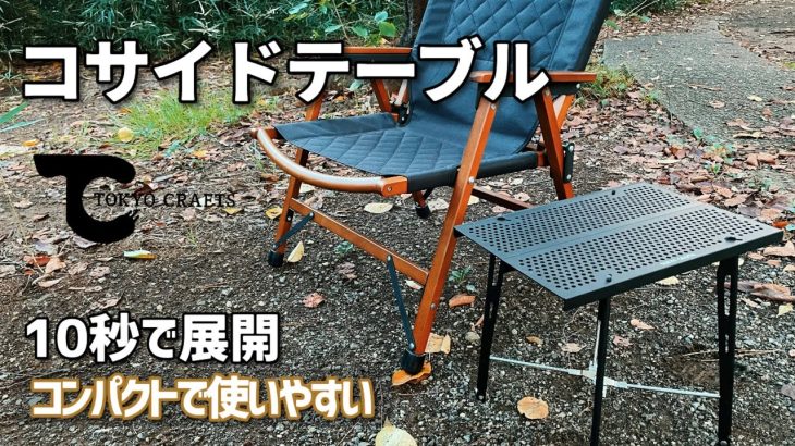 【キャンプ用サイドテーブル】TOKYO CRAFTS コサイドテーブル　超軽量でコンパクトなテーブルをおすすめ　at TINY CAMP VILLAGE【紹介・レビュー】