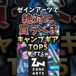 【最新】ゼインアーツで絶対に買うべきキャンプギアTOP5挙げてくw #キャンプギア #キャンプ道具 #おすすめ