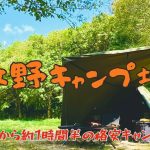 【兵庫 姫路】牧野キャンプ場 大阪から近く料金が安い関西おすすめ穴場キャンプ場〈テント：WAQ Alpha T/C SOLO DX〉