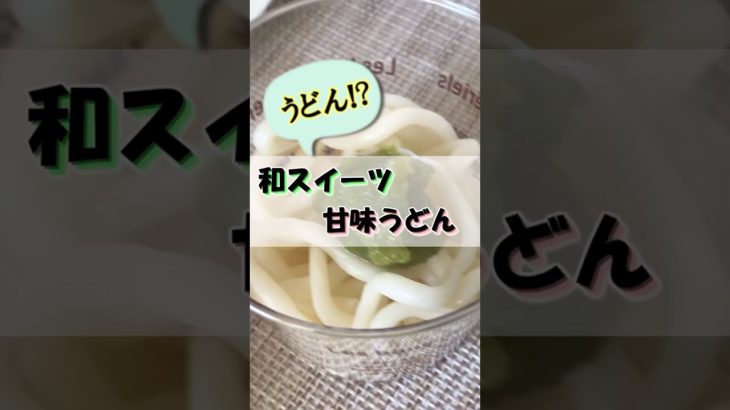 【簡単レシピ】キャンプde 和スイーツ　甘味うどん#shoets #キャンプ飯 #料理