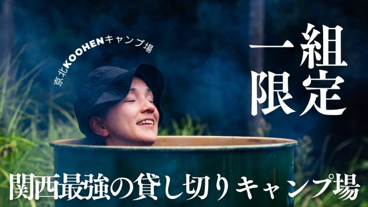 使い方無限大！！ファミキャンにもグルキャンにもおすすめ貸し切りキャンプ場が大満足過ぎて紹介しちゃいます。【京北koohenキャンプ場】