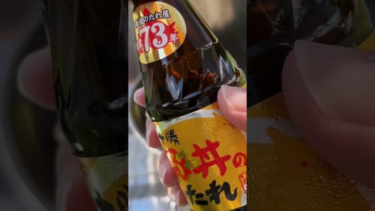 #十勝豚丼　バーナーで炭火焼き風　#キャンプ飯 #shorts  家のキッチンでも作れるよ！　　北海道豚丼