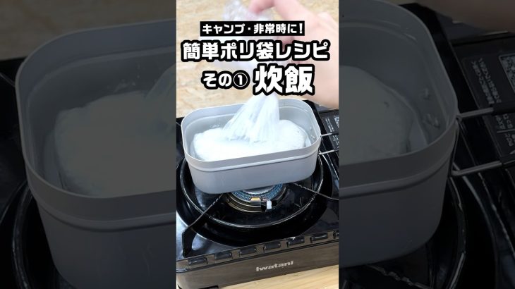 キャンプ・非常時に！簡単失敗なしポリ袋炊飯ご飯 #shorts #タナちゃんねる #camping