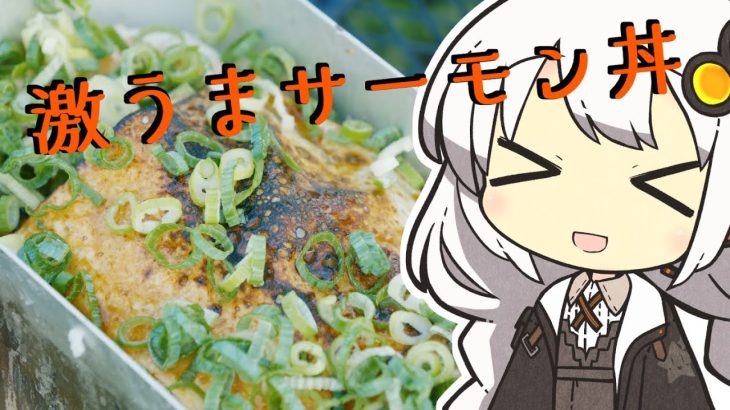 【キャンプ飯】外で炭火炙りチーズサーモン丼を作ってみた！！！【ボイスロイドグルメ】
