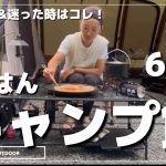 【キャンプ飯】時短&簡単&迷った時はコレ！キャンプや日常の朝ごはんにおすすめ！キャンプご飯🍳#マルチグリドル料理 #朝食 #ファミリーキャンプ