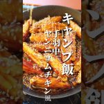 焼いてタレを和えるだけの簡単おつまみキャンプ飯！