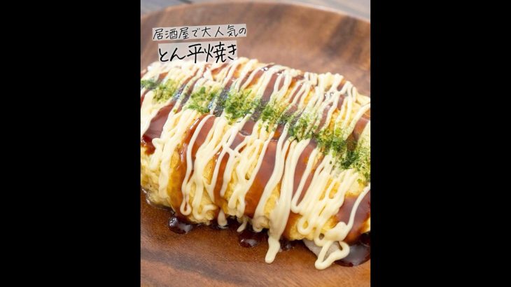 関西でしかみかけない？さっと作れるおつまみ「とん平焼き」の作り方を紹介 #おつまみレシピ  #居酒屋 #キャンプ飯