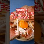 飛騨牛でローストビーフ丼作ってみた！　#ローストビーフ  #キャンプ  #キャンプ飯  #庭  #富山  #飛騨牛 #スーパーセンターシマヤ