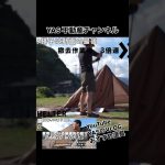 パーゴワークスのニンジャシェルターの設置と撤去　ソロキャンプのおすすめテント　初心者でも簡単　越前渚オートキャンプ場