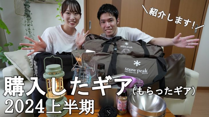 【キャンプギア】おすすめ！この夏までに購入したキャンプギアを紹介！！