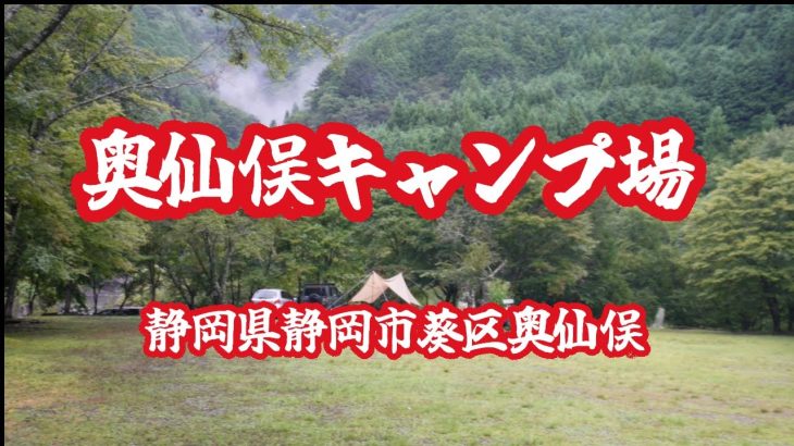 【ソロキャンプ】奥仙俣キャンプ場　静岡県静岡市葵区奥仙俣