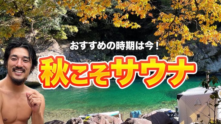 【おすすめ】アウトドアサウナを体験するなら今！！