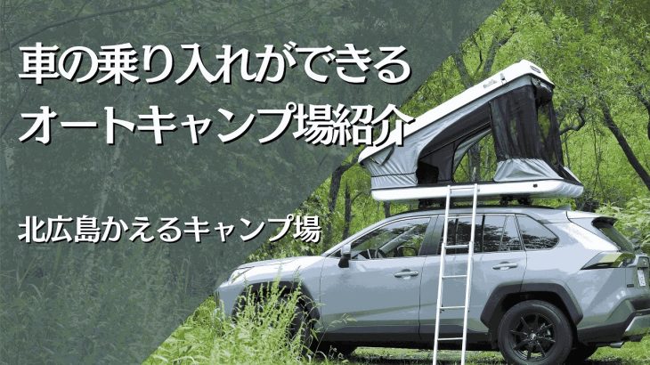 【北海道】車の乗り入れができるオートキャンプ場紹介　ー北広島かえるキャンプ場ー