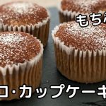 【オーブンなし】チョコカップケーキの作り方/レシピ！バターなしで簡単！【トースターでお菓子】