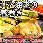 アボガドは栄養価が高いヘルシー食材で海老とのコンビで最強レシピ。一工夫したエスニック風味の春巻きで絶対のお勧めです。