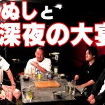 【未公開】伊豆ぬしとカツオ藁焼きキャンプで深夜まで飲むとこうなります