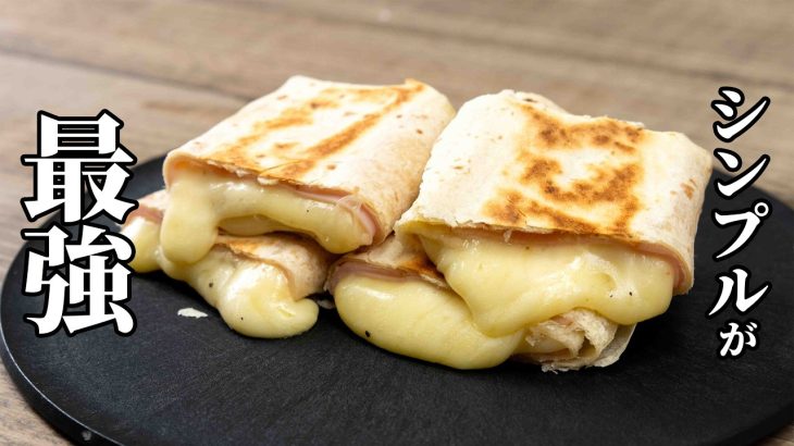 シンプルだけど美味い！たっぷりチーズのブリトーの作り方【キャンプ飯・簡単レシピ】