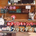 【伊豆おすすめキャンプ場】心地よく過ごせるキャンプ場🍃伊豆自然村キャンプフィールドでサクッとゆる〜いデイキャンプしてきました♪