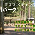 おすすめキャンプ場　姉川パーク（滋賀県）ソロもファミリーも楽しめるコスパ最高キャンプ場　夏でも涼しい！姉川で水遊びも！