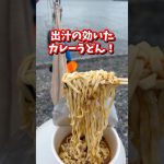 今日の浜めしは！出汁の効いたカレーうどん！#カップ麺アレンジ #カレーうどん #浜めし #富士山見えない #カップうどん #はる釣りキッチン