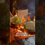 男飯ふぁいやーラーメンだぜ#キャンプ飯 #キャンプ場 #キャンプ #北海道 #保育士 #秋 #ラーメン #ビール #塩らーめん #辛ラーメン #辛ラーメンアレンジ #男飯 #男飯レシピ