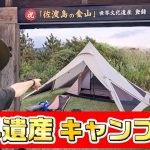 世界遺産決定！今話題の佐渡金山に行って夏ソロキャンプしてきた！